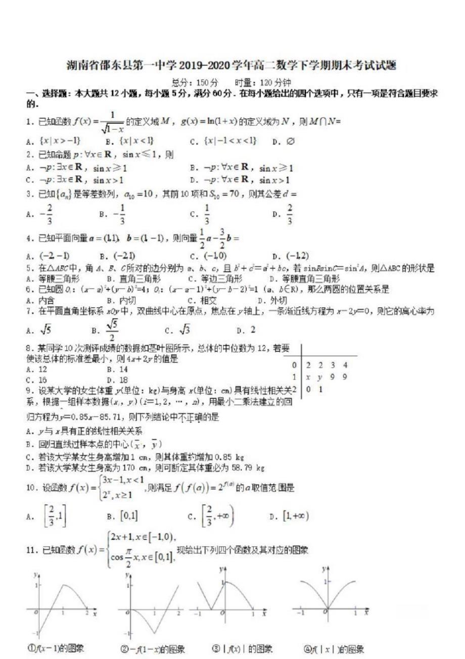 湖南省邵东县第一中学2019-2020学年高二数学下学期期末考试试题{含答案}_第1页