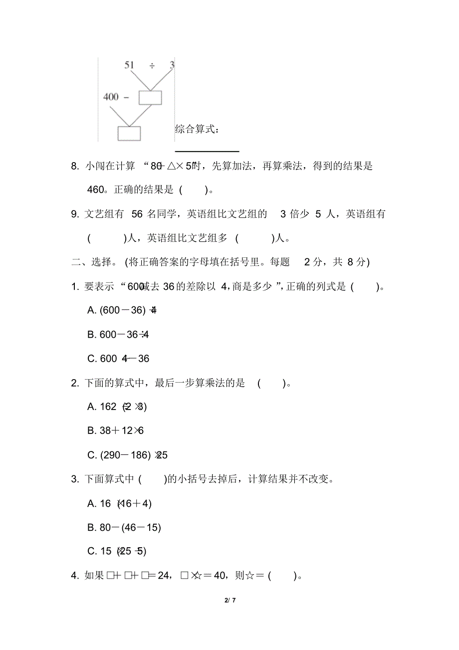 苏教版小学数学三年级下册《第四单元混合运算》周测培优卷5_第2页