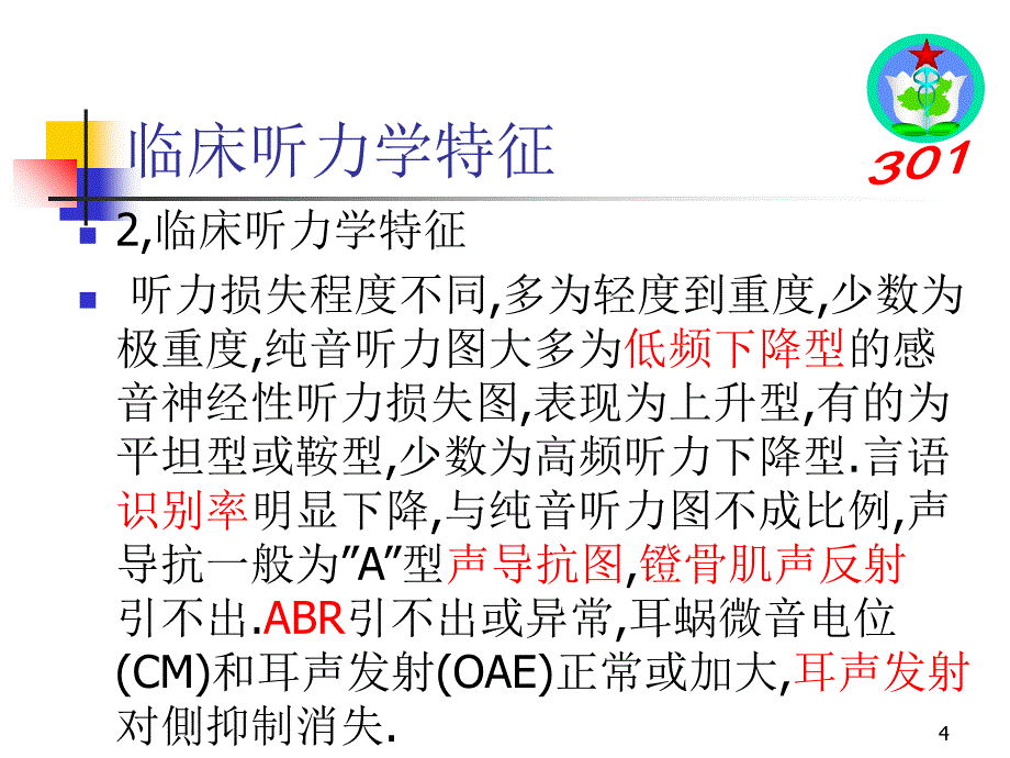 听神经病的诊断301医院翟所强参考PPT_第4页