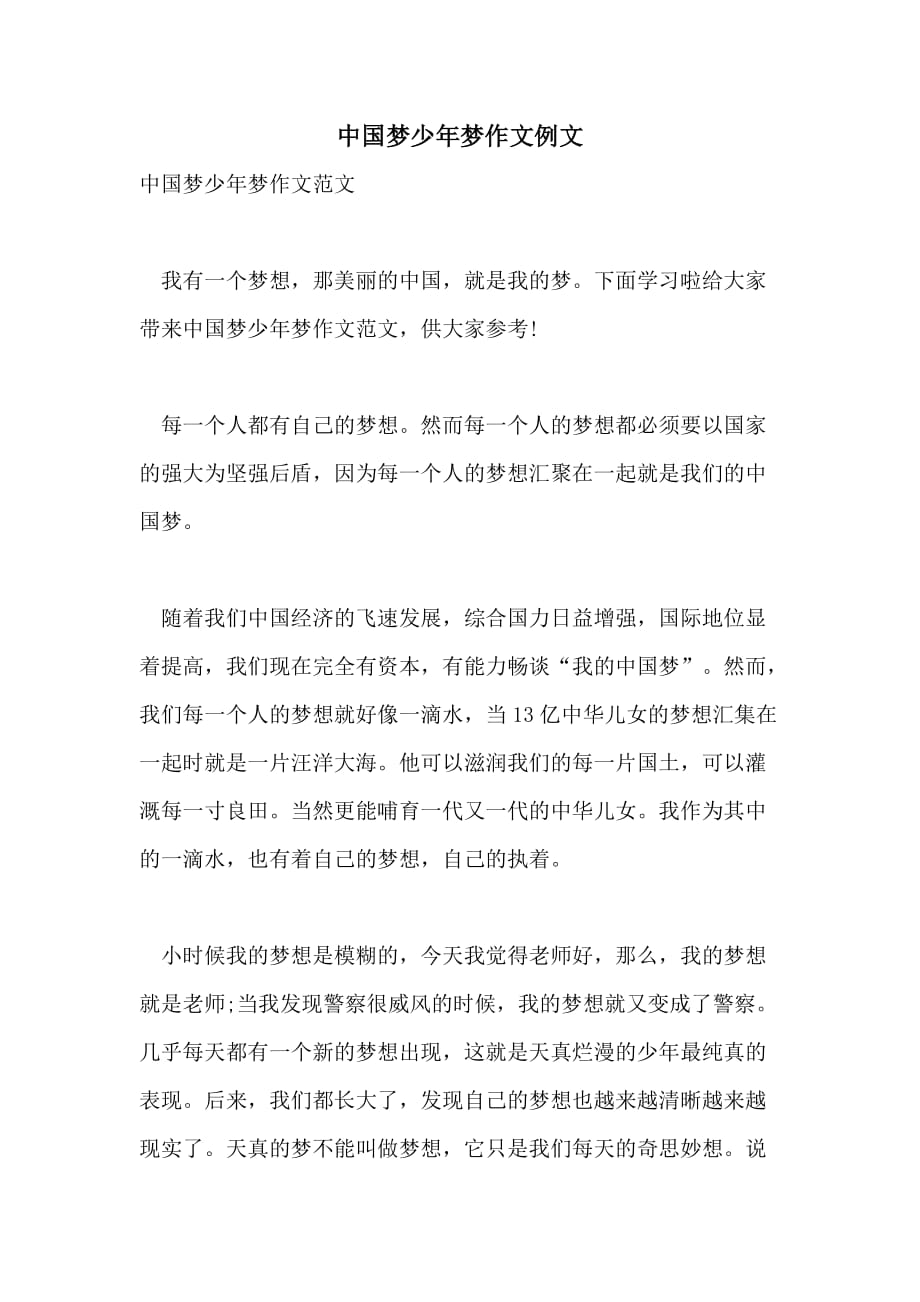 中国梦少年梦作文例文_第1页