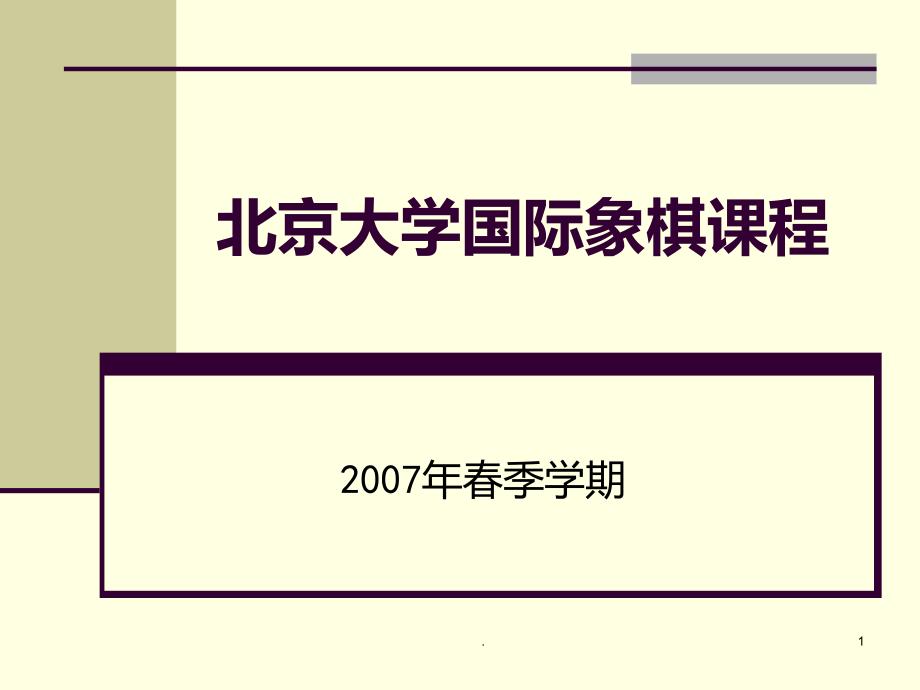 北京大学国际象棋课程PPT课件_第1页