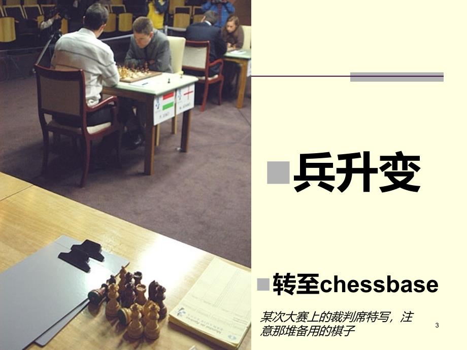 北京大学国际象棋课程PPT课件_第3页