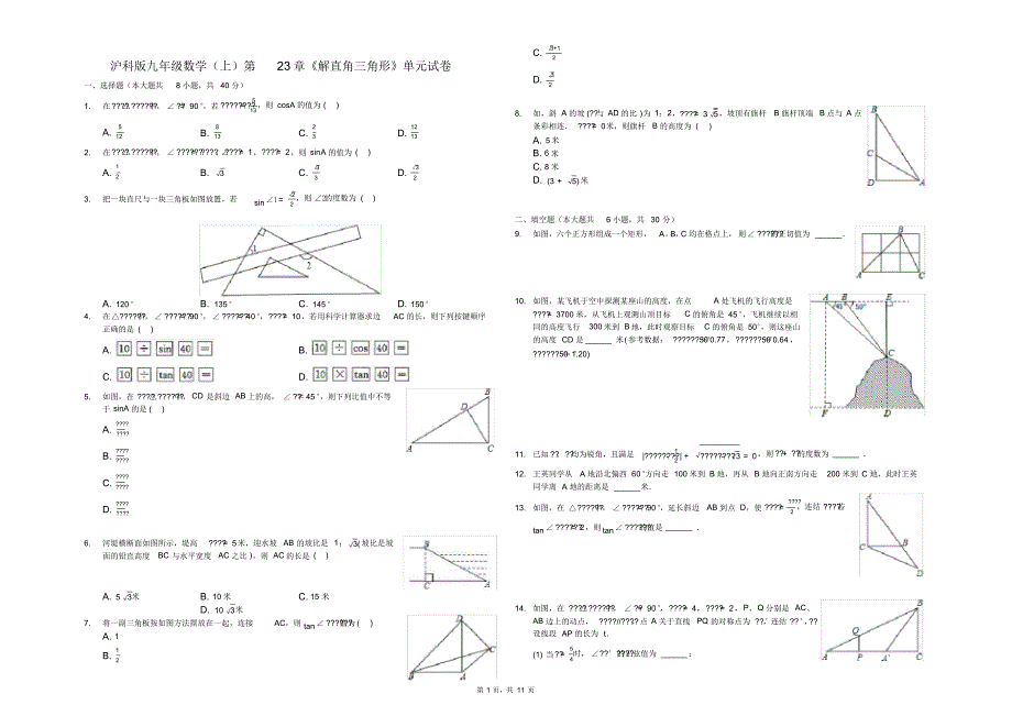 沪科版2020-2021学年九年级数学上册第23章《解直角三角形》单元测试卷(含答案)_第1页