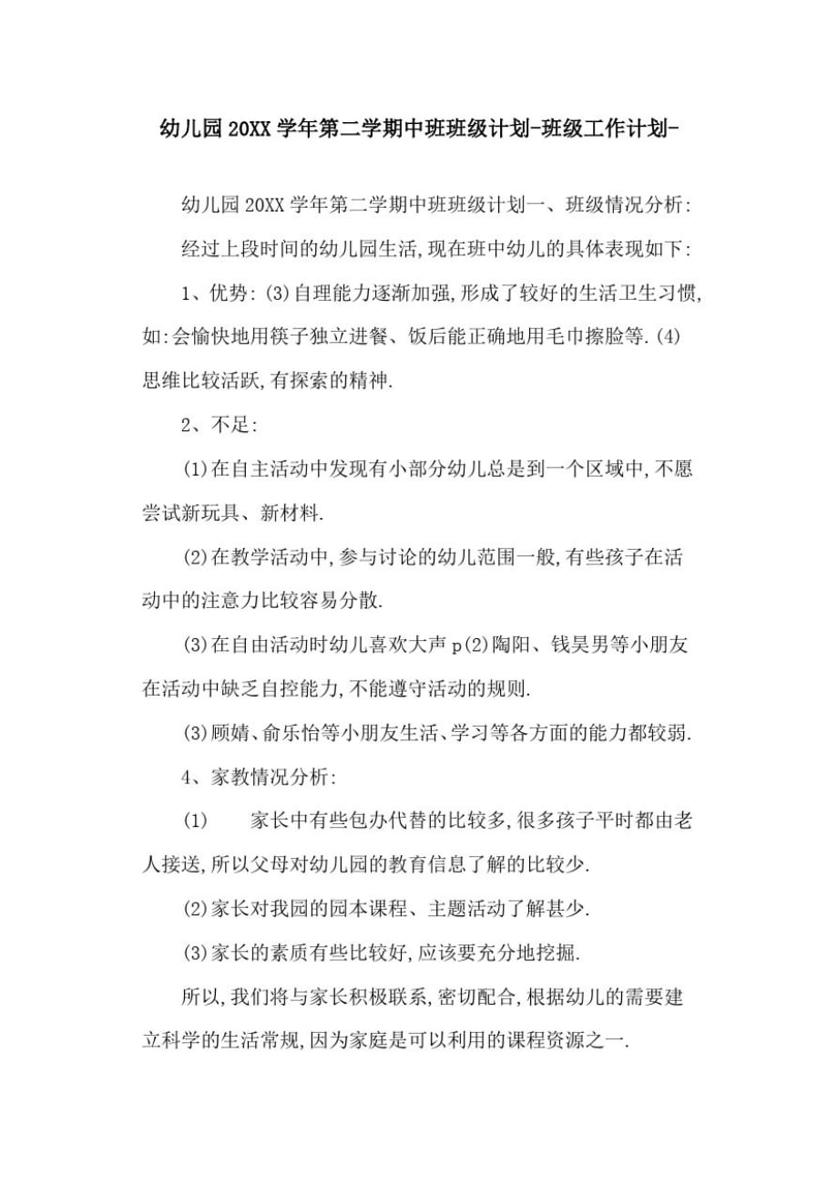 关于2021学年幼儿园2021学年第二学期中班班级计划-班级工作计划-_第1页