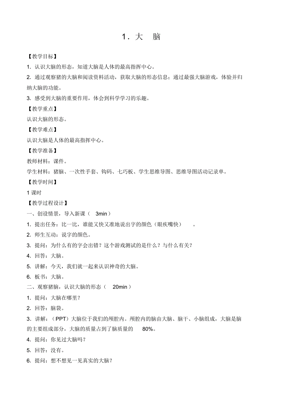 苏教版小学科学五年级下册第五单元《1.大脑》教学设计4_第1页