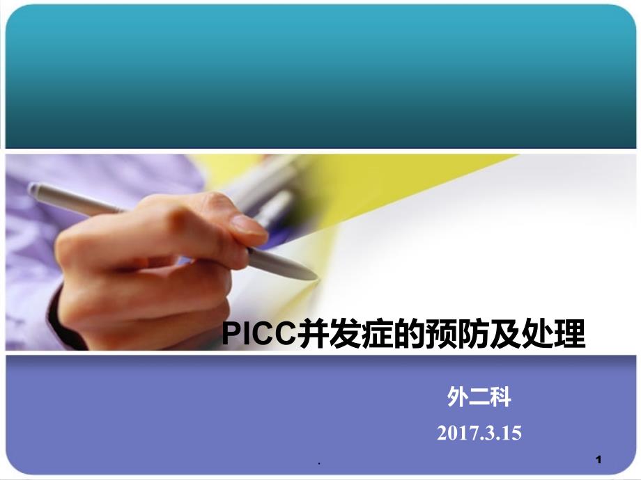 PICC常见并发症的预防及处理PPT课件_第1页