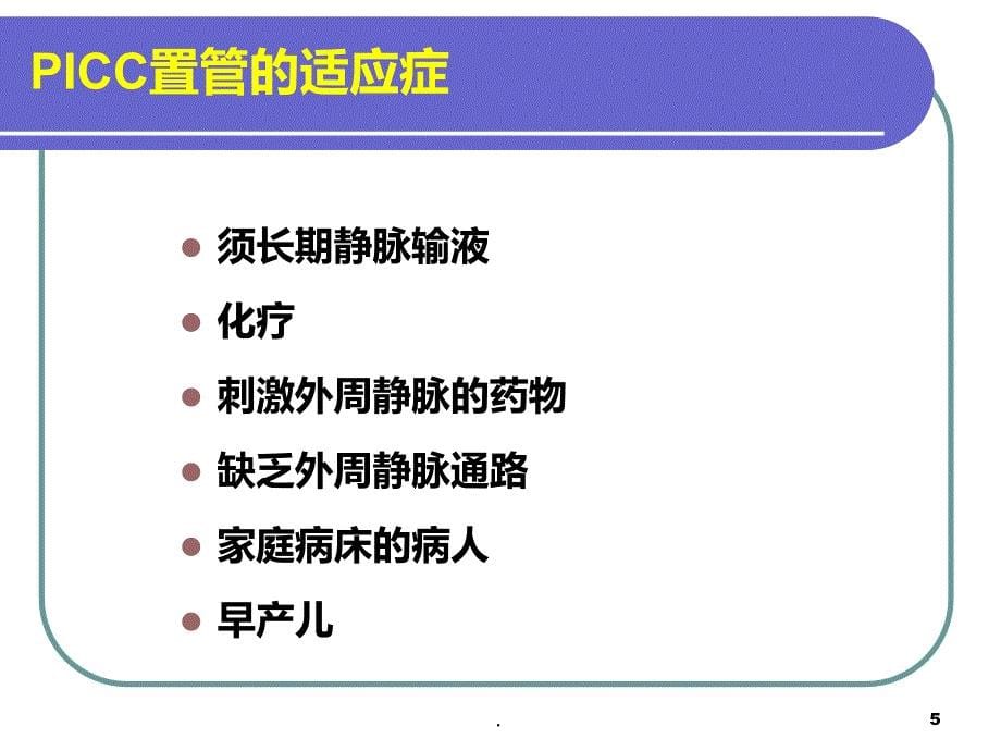 PICC常见并发症的预防及处理PPT课件_第5页