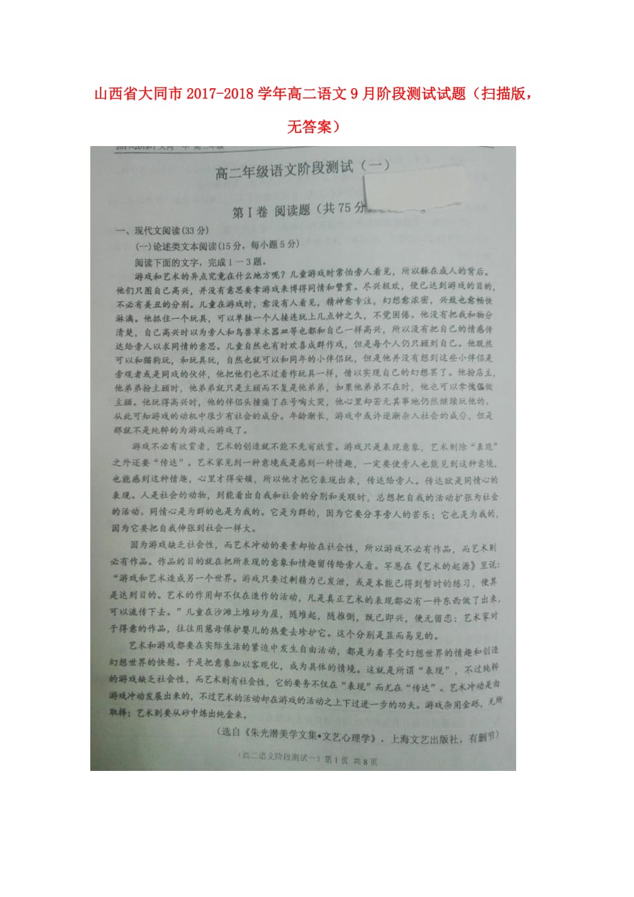 山西省大同市高二语文9月阶段测试试题（扫描版无答案）_第1页