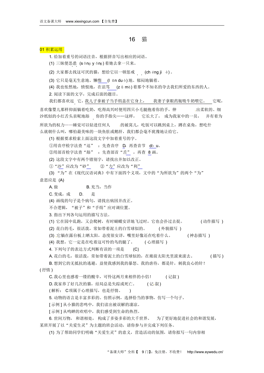 河北七年级语文上册第五单元16猫练习新人教版20180817277_第1页