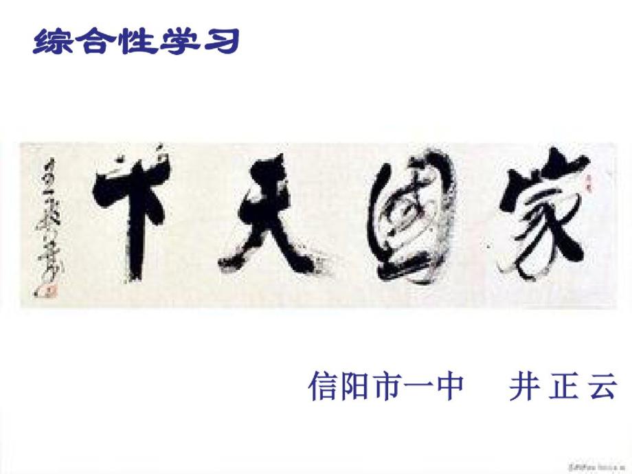 初中语文人教2011课标版七年级下册综合性学习《天下家国》_第1页