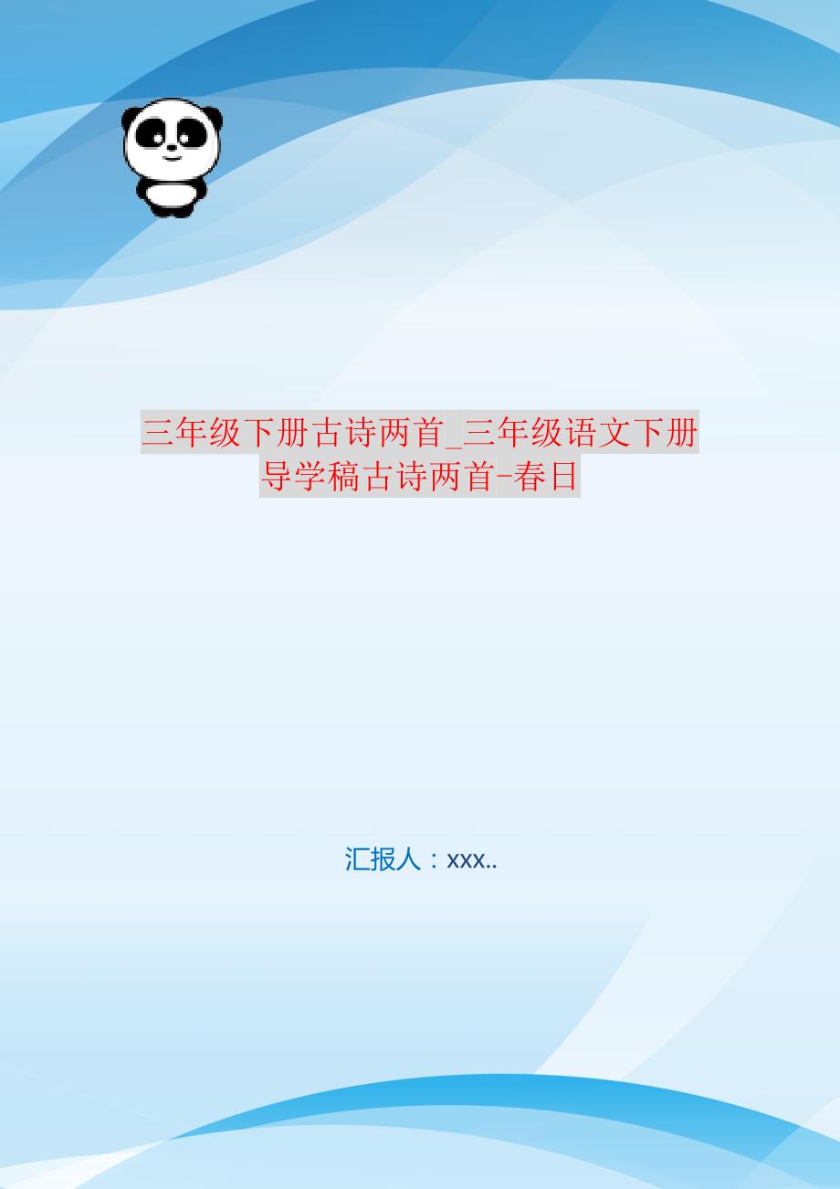 三年级下册古诗两首_三年级语文下册导学稿古诗两首-春日 新编订_第1页