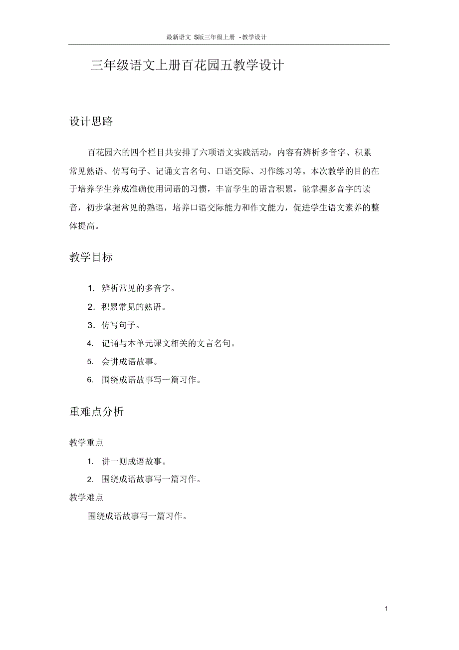 最新部编S版三年级语文上册百花园六教学设计_第1页