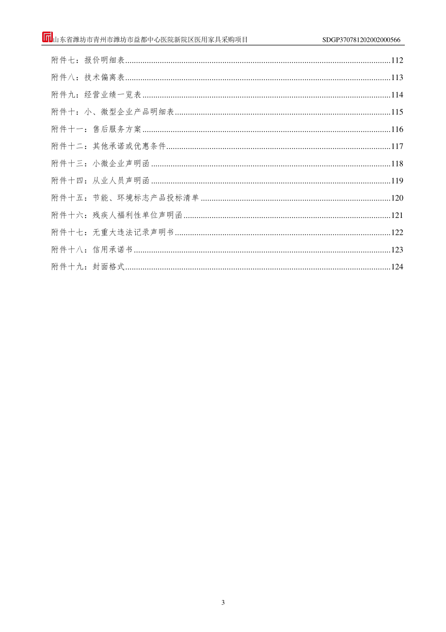 益都中心医院新院区医用家具采购项目招标文件_第4页