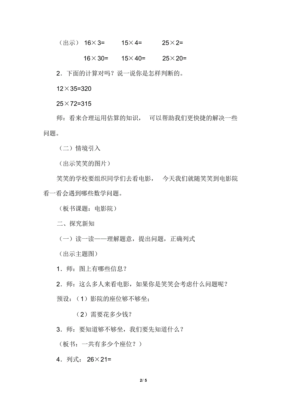 北师大版小学数学三年级下册《第三单元乘法：第4课时电影院》教学设计_第2页