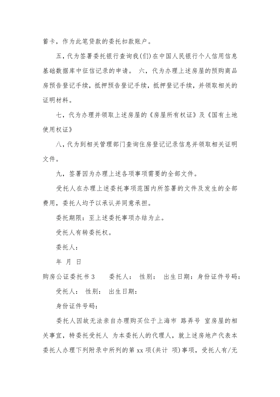 购房公证委托书_房屋买卖委托公证书（可编辑）_第3页