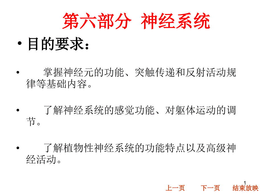 生理学课件神经系统参考PPT_第1页