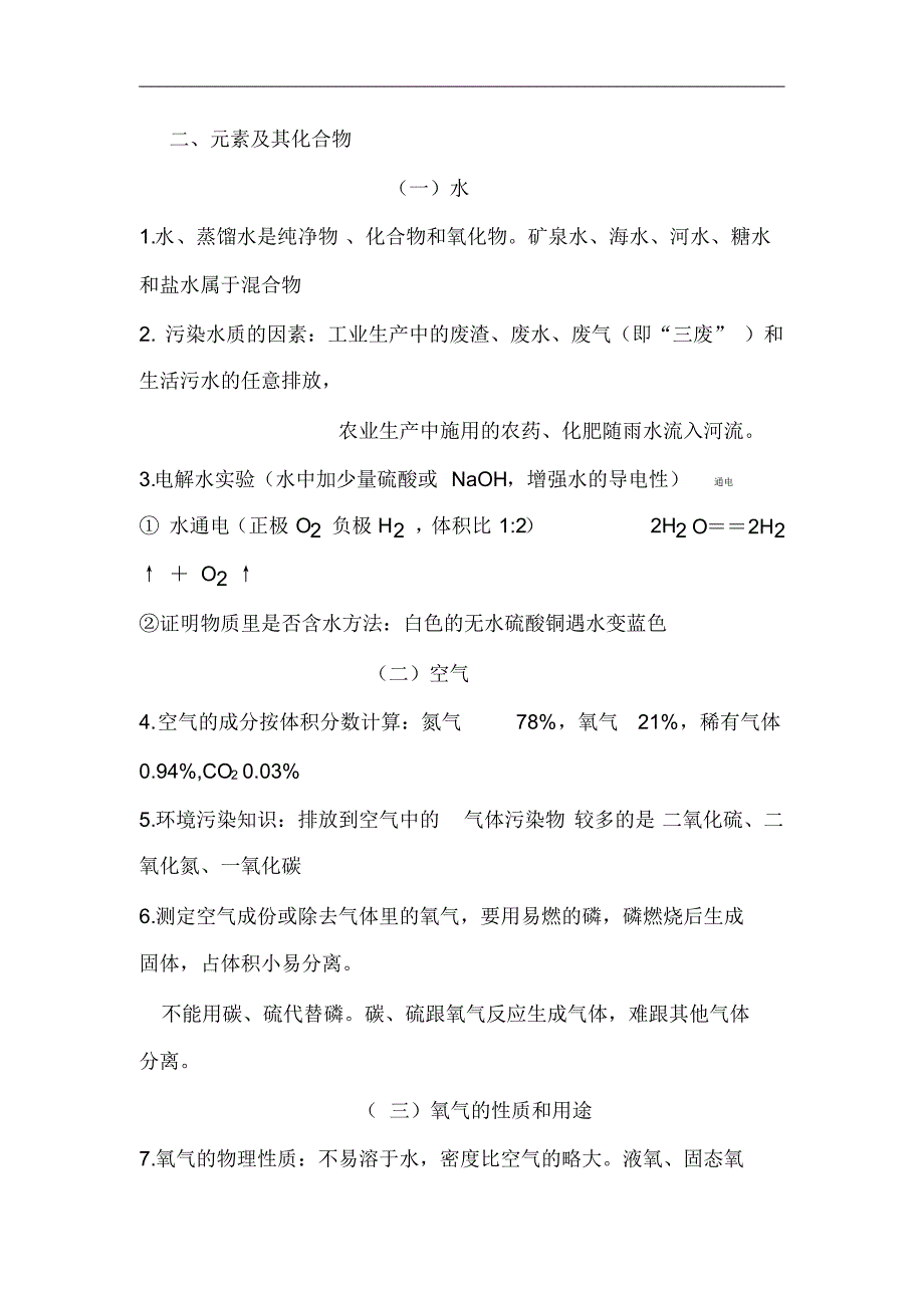 {精品}2020届中考化学总复习基础知识点总结：二、元素及其化合物_第1页