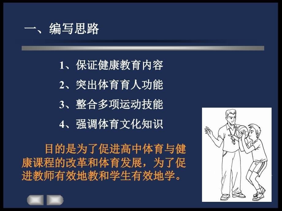 普通高中体育与健康课程实验教材介绍参考PPT_第5页