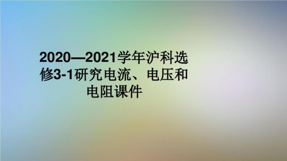 2020—2021学年沪科选修3-1研究电流、电压和电阻课件_第1页