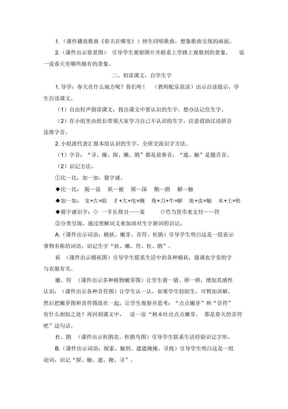 部编版(统编版)小学语文二年级下册第一单元《2找春天》教学设计_第2页