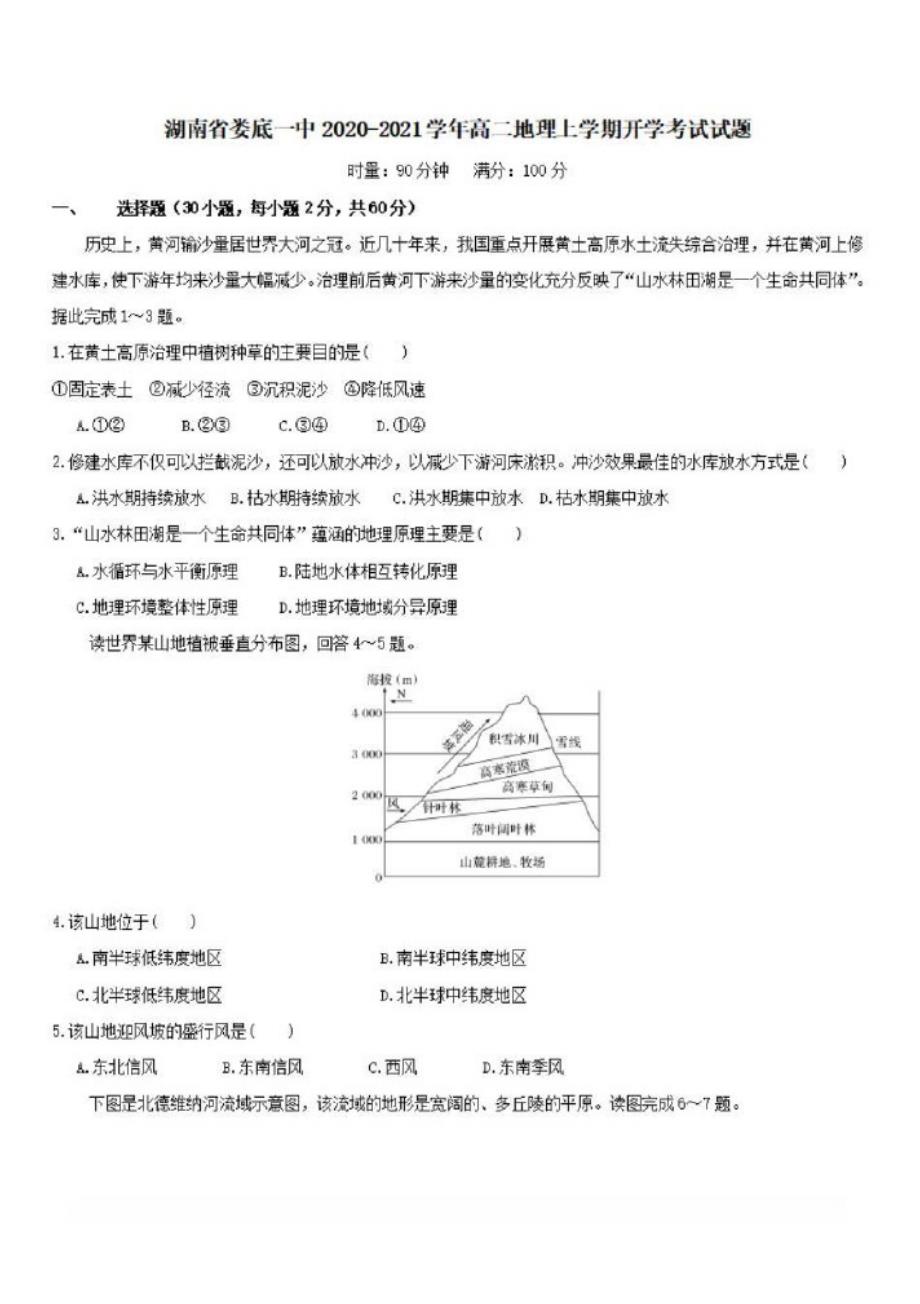 湖南省娄底一中2020-2021学年高二地理上学期开学考试试题{含答案}_第1页