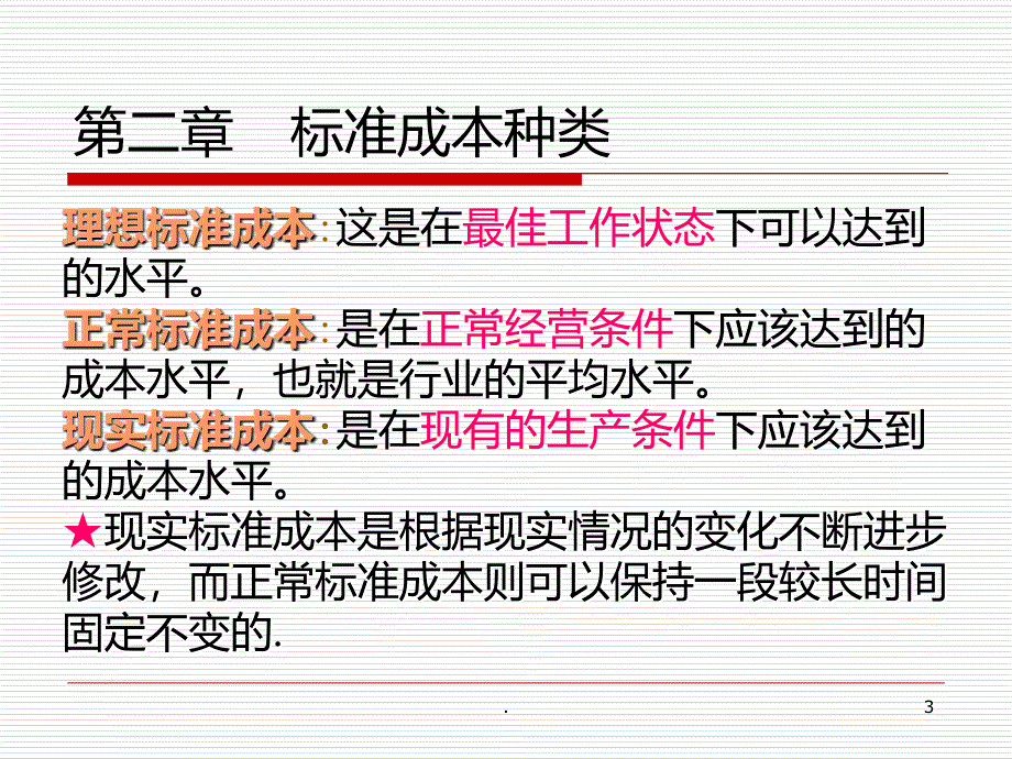 标准成本知识PPT课件_第3页