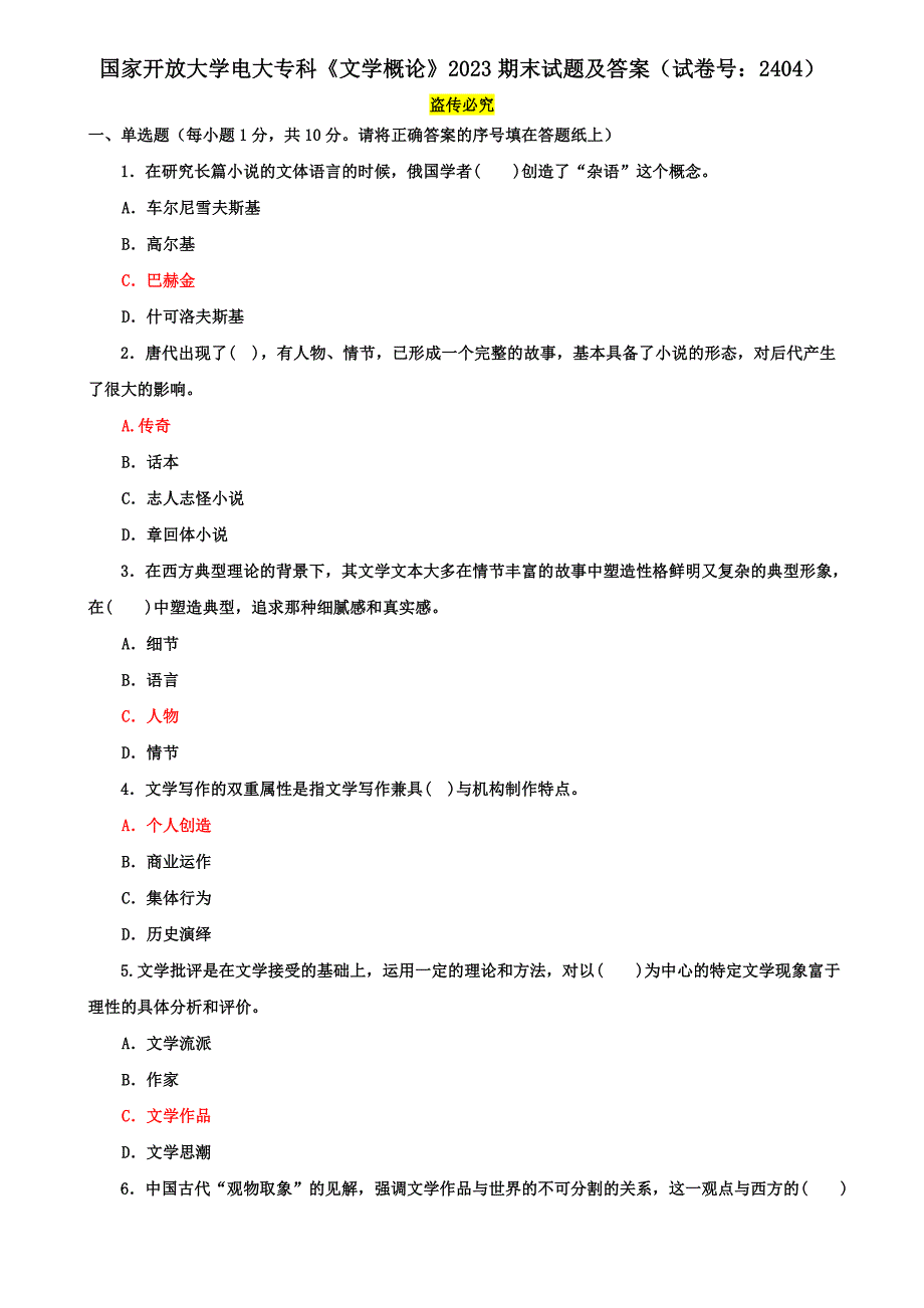 国家开放大学电大专科《文学概论》2023期末试题及答案（c试卷号：2404）_第1页