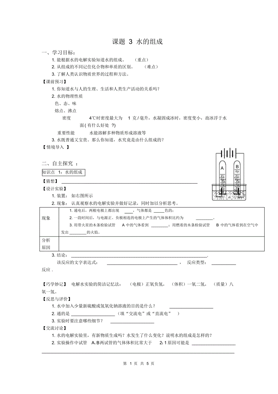 部审人教版九年级化学上册教案课题3水的组成_第1页