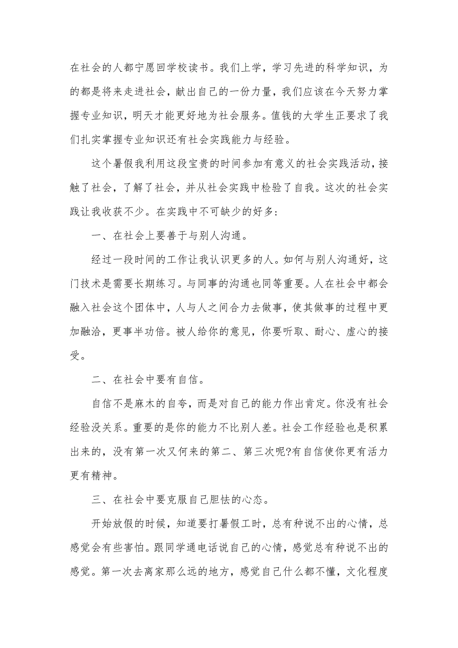 关于学生暑假的社会实践报告三篇（可编辑）_第3页