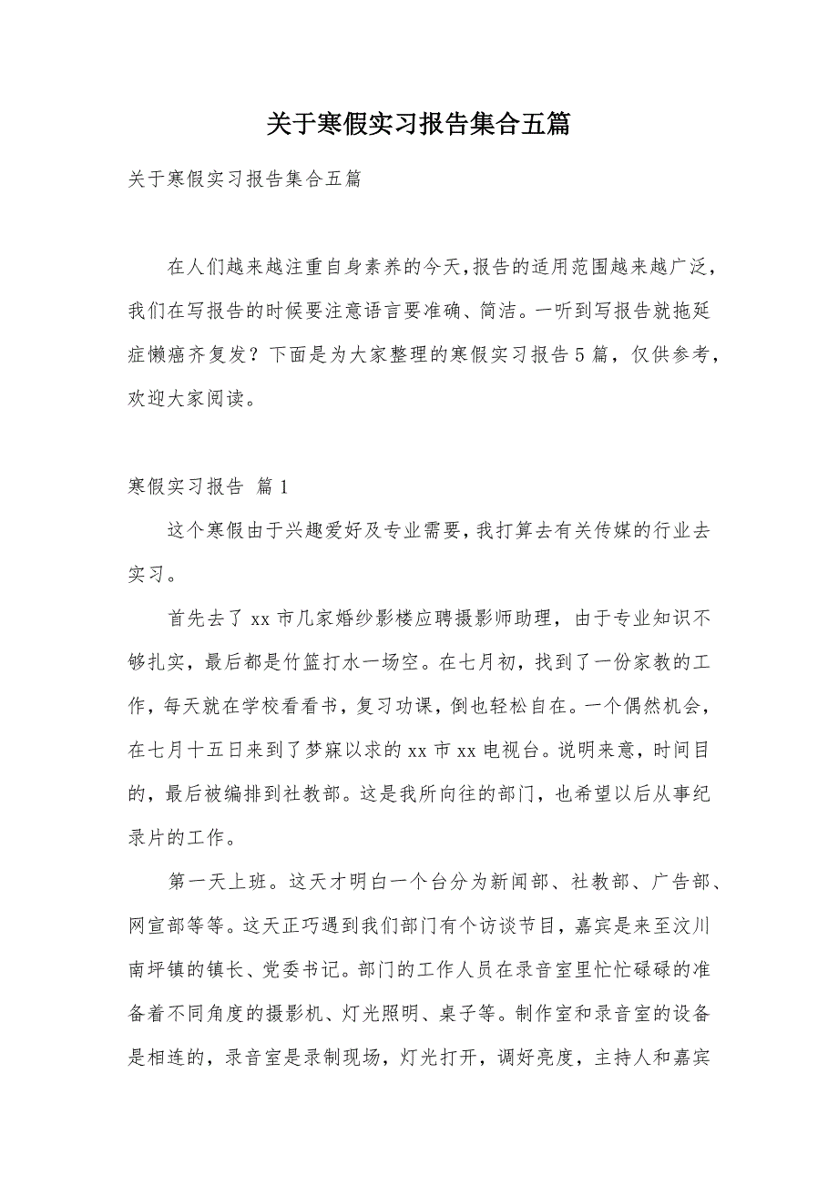 关于寒假实习报告集合五篇（可编辑）_第1页