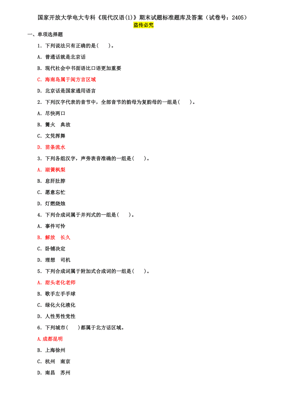 国家开放大学电大专科《现代汉语(1)》期末试题标准题库及答案（试卷号：2405）_第1页