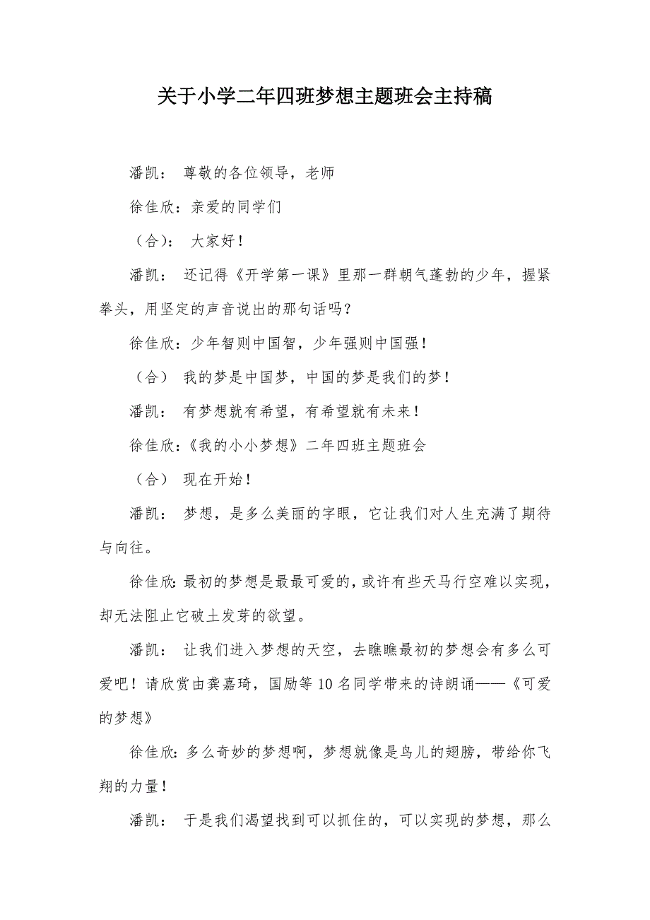 关于小学二年四班梦想主题班会主持稿（可编辑）_第1页