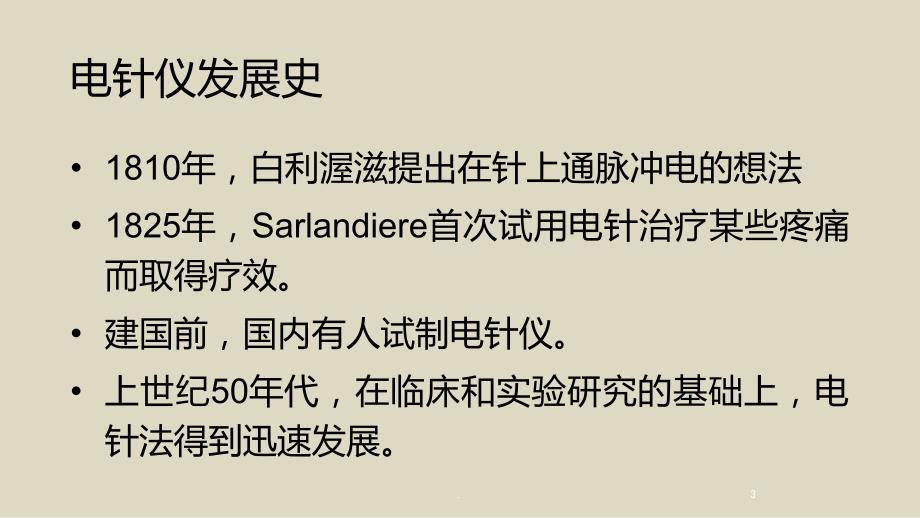 电针技术使用方法PPT课件_第3页