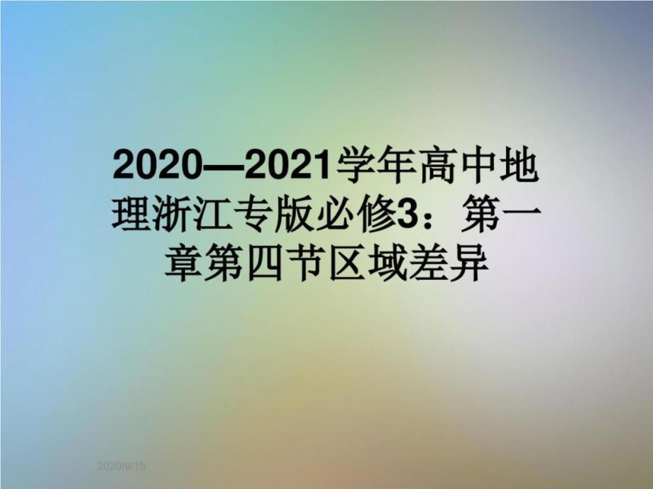 2020—2021学年高中地理浙江专版必修3：第一章第四节区域差异_第1页
