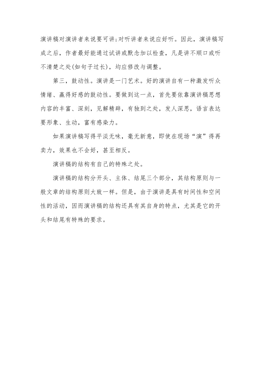 关于演讲稿格式的结尾特点解析（可编辑）_第2页