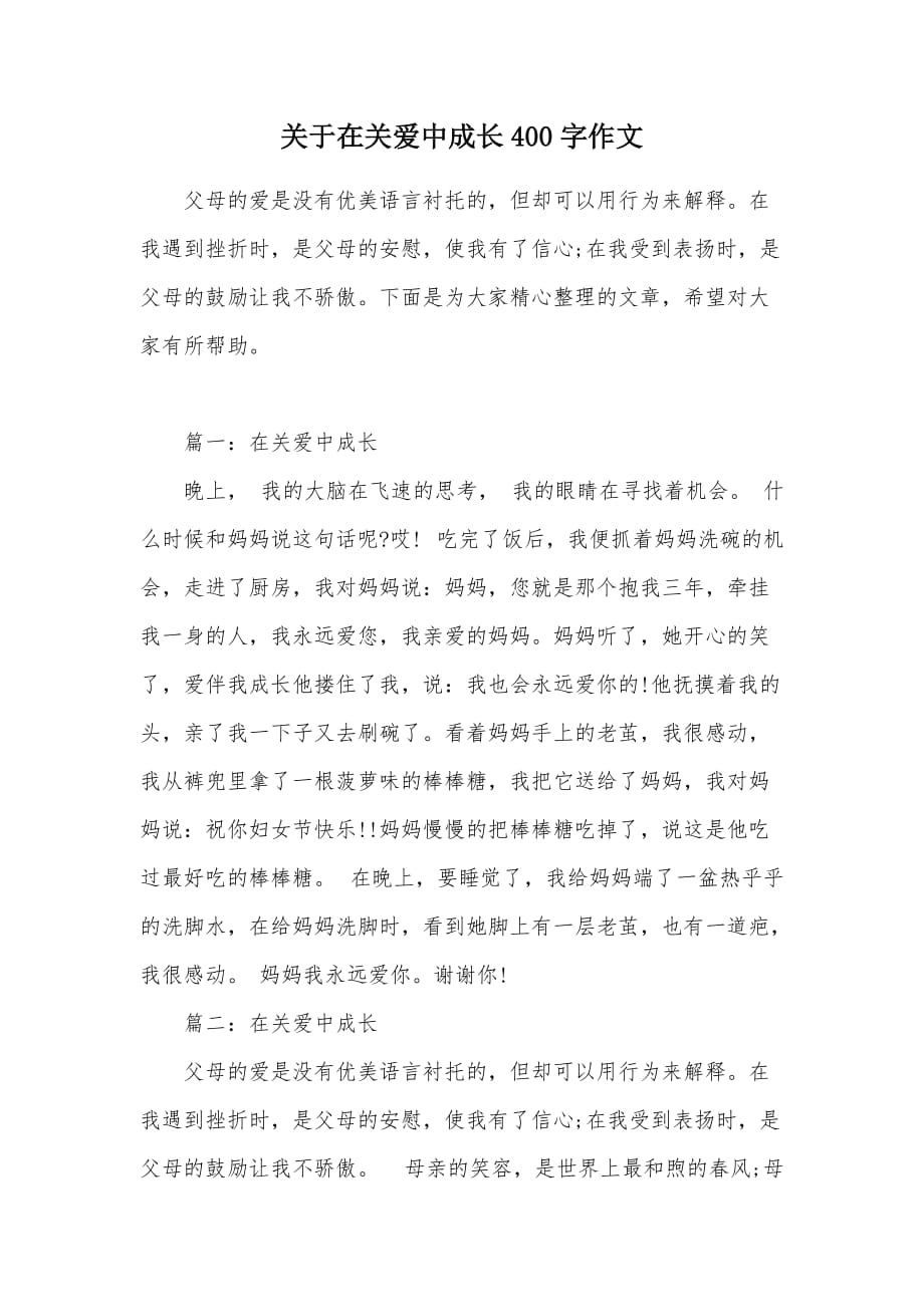 关于在关爱中成长400字作文（可编辑）_第1页