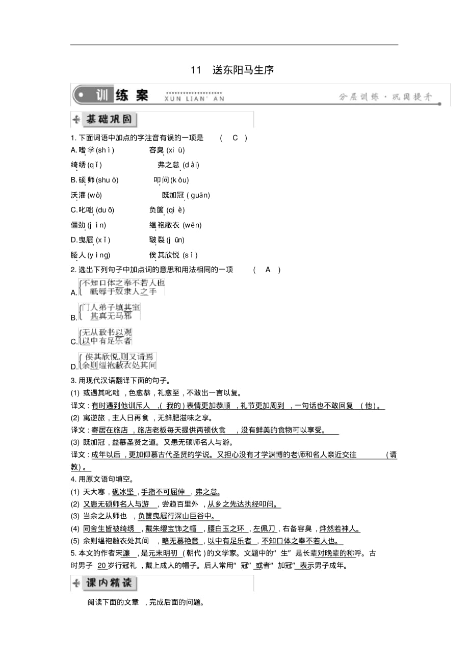 部编人教版年九年级语文下册第三单《11送东阳马生序练习45》_第1页