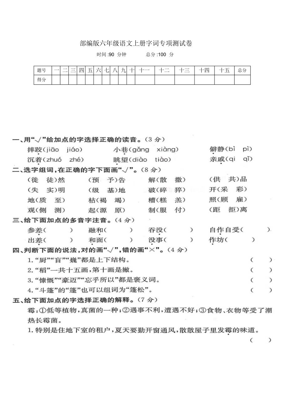 最新部编版六年级语文上册字词专项达标测试卷(附答案)_第1页