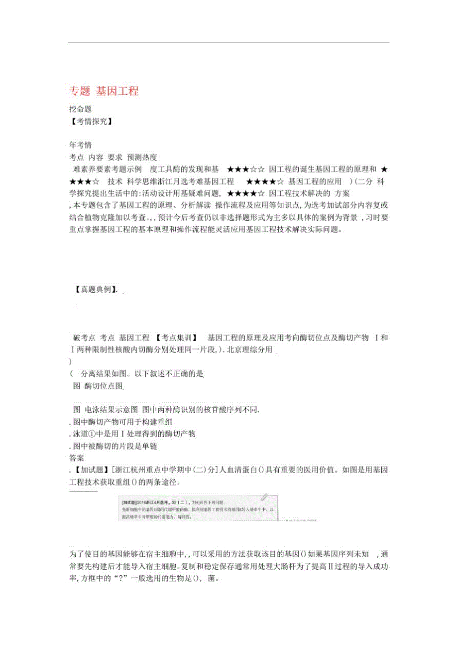 {精品}5年高考3年模拟A版浙江省2020年高考生物总复习专题30基因工程教师用书_第1页