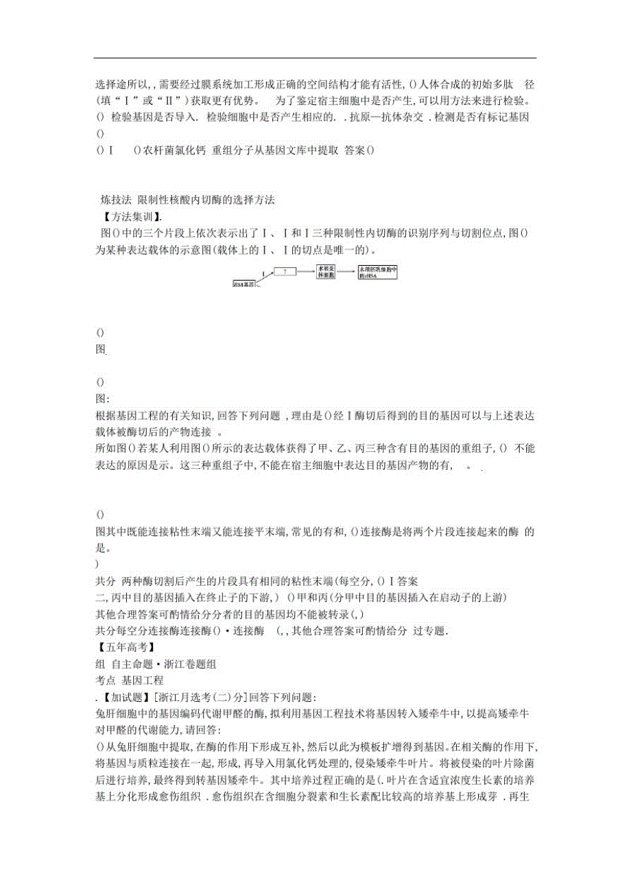 {精品}5年高考3年模拟A版浙江省2020年高考生物总复习专题30基因工程教师用书_第2页
