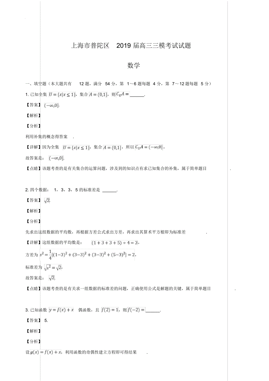 上海市普陀区2019届高三三模考试试题数学含解析_第1页