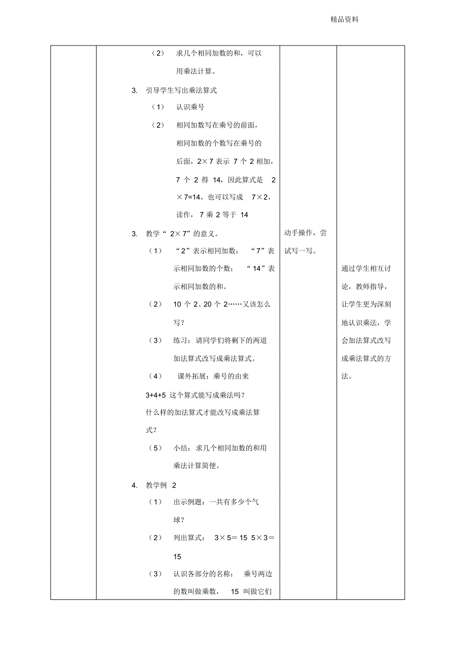 新人教版数学二年级上册乘法的初步认识教学设计.doc_第2页