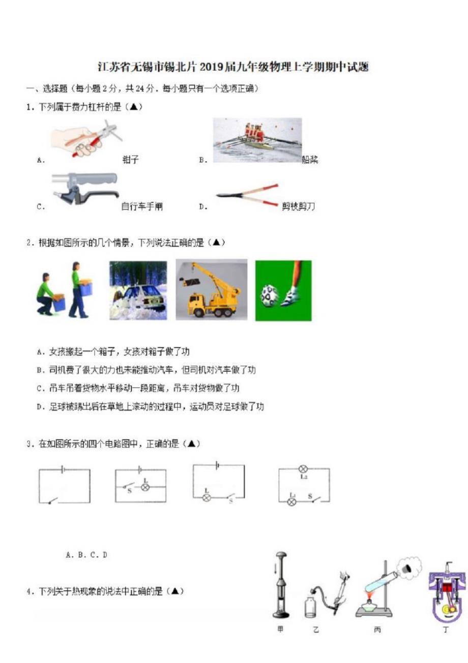 江苏省无锡市锡北片2019届九年级物理上学期期中试题_第1页