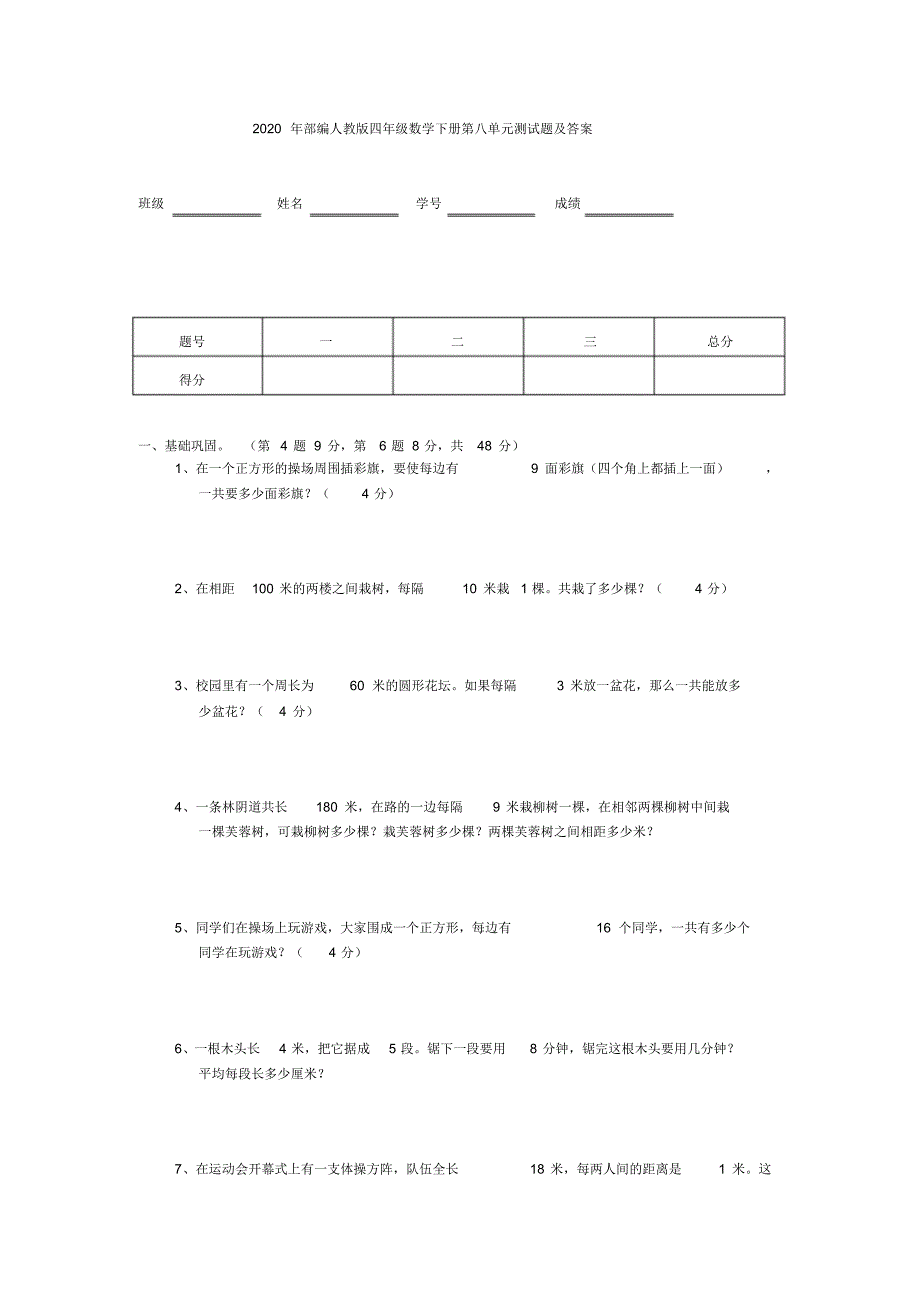 部编人教版四年级数学下册第八单元测试题及答案_第1页