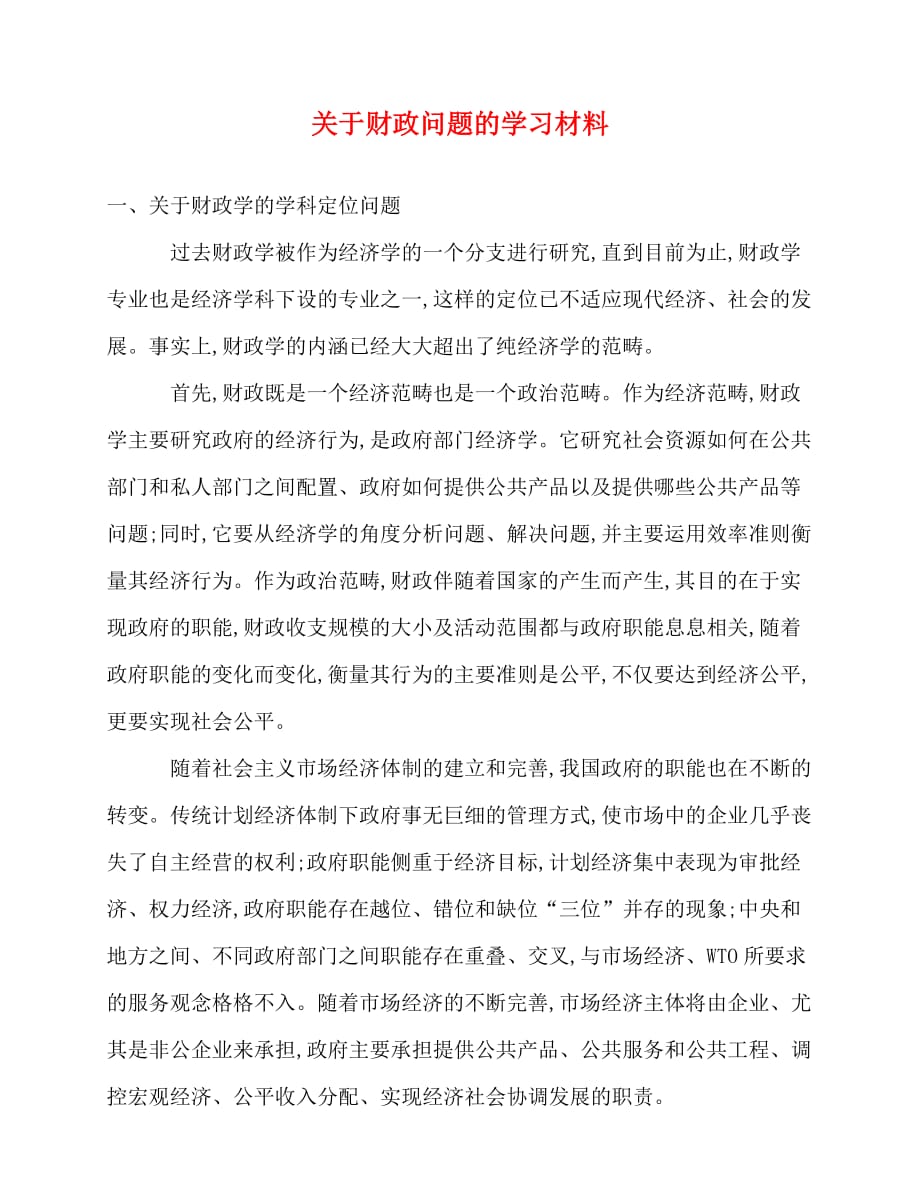 2020最新关于财政问题的学习材料_第1页