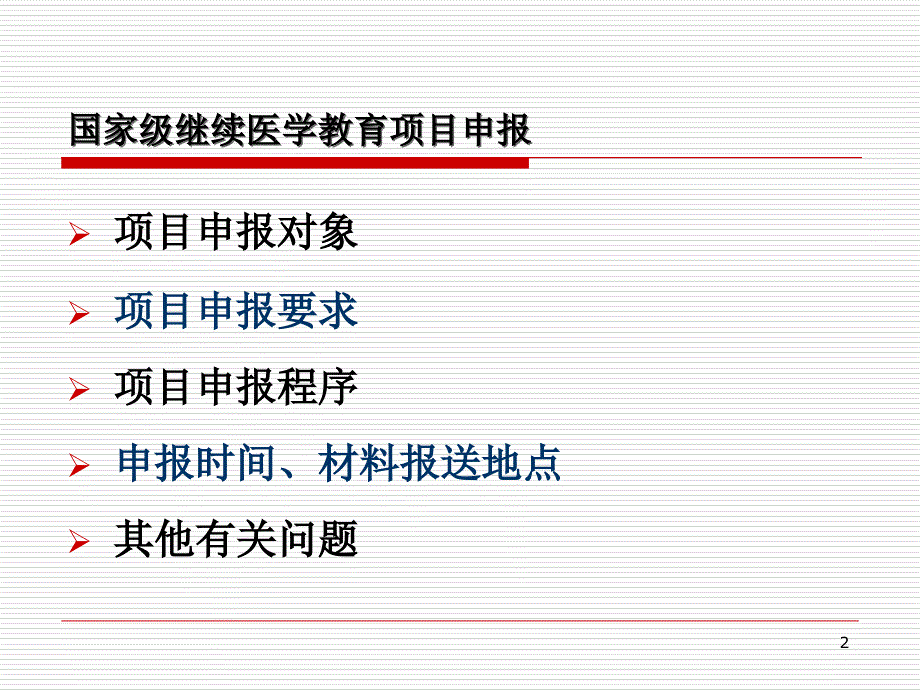 关于国家级继续医学教育项目申报程序和有关问题参考PPT_第2页