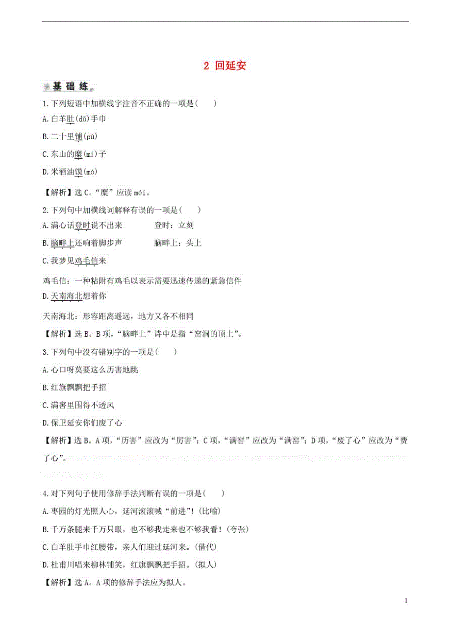 八年级语文下册回延安课时精练(含解析)新人教版_第1页