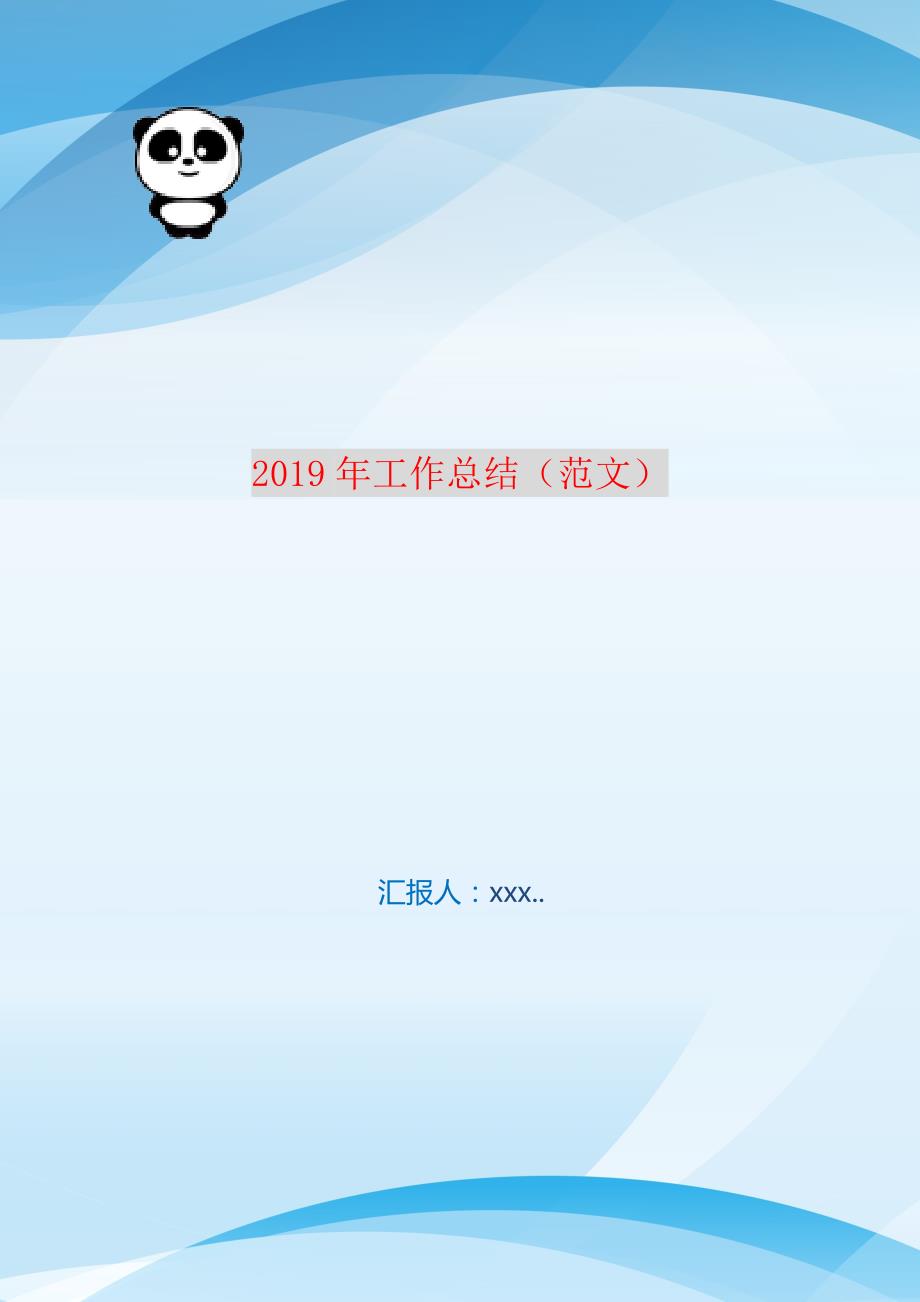 2021年工作总结（范文） 编订_第1页