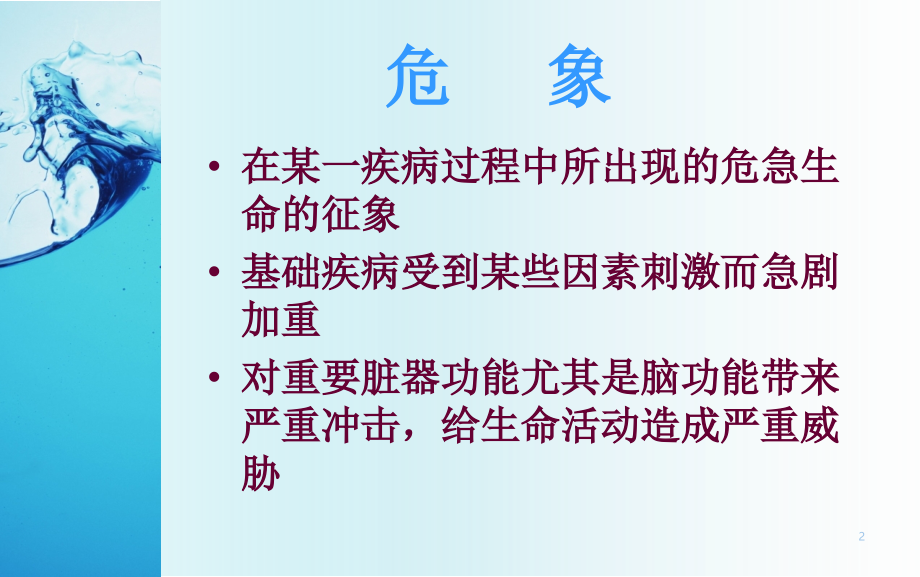 常见临床危象的急救与护理参考PPT_第2页