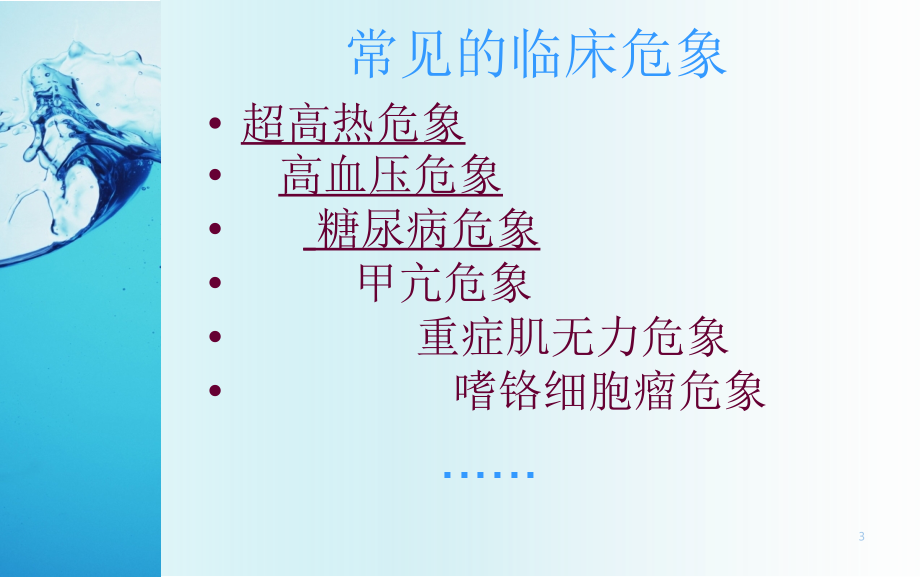 常见临床危象的急救与护理参考PPT_第3页